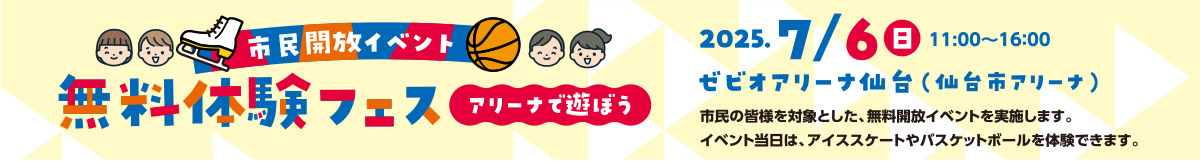 仙台市アリーナ市民開放イベント 無料体験フェス アリーナで遊ぼう 2025年7月6日(日)