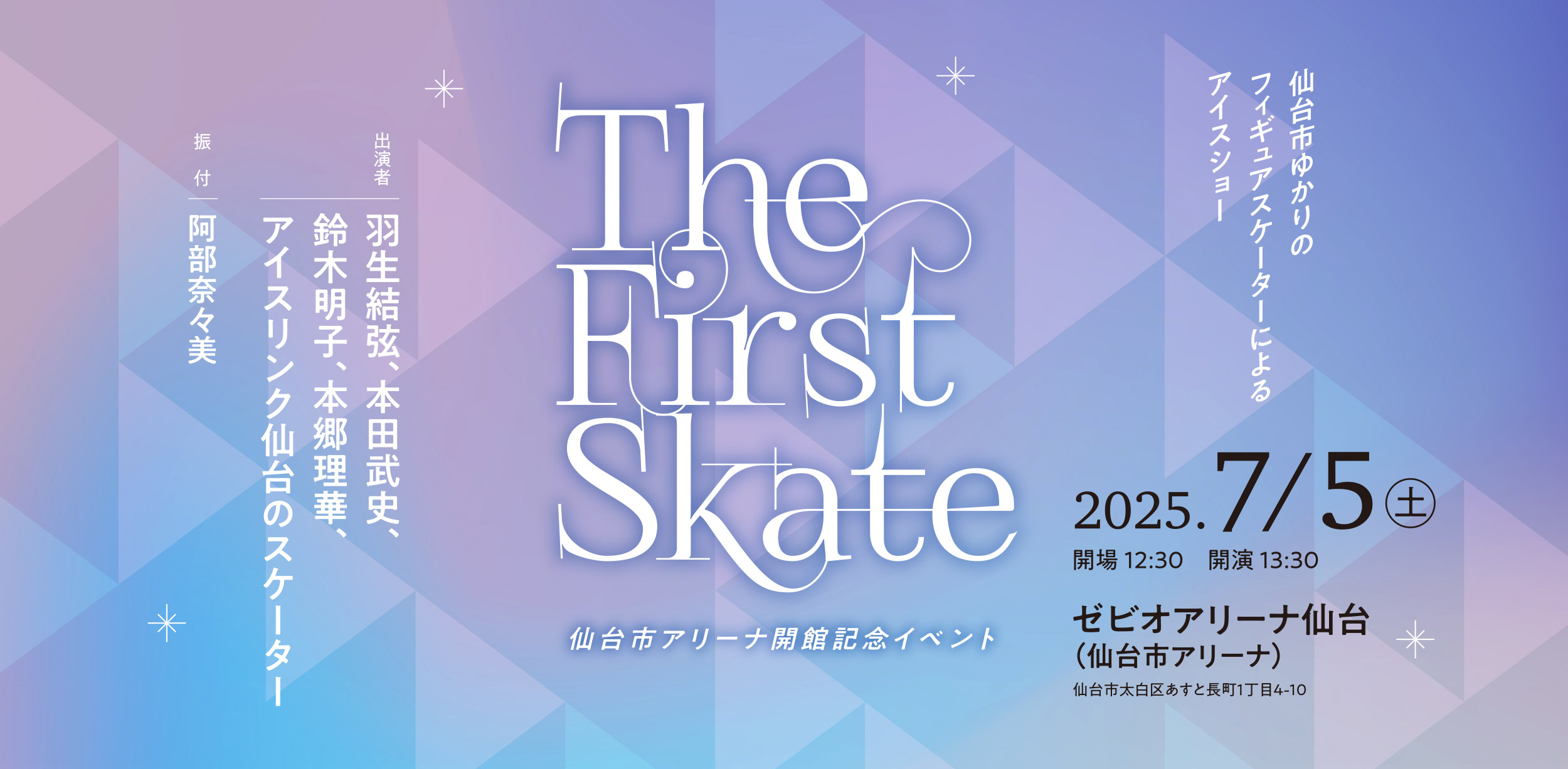 羽生結弦、本田武史、鈴木明子、本郷理華が届けるフィギュアスケーターによる仙台市アリーナイベントアイスショー The First Skate