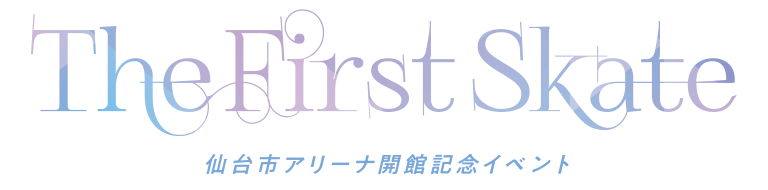 The First Skate 仙台市アリーナイベント