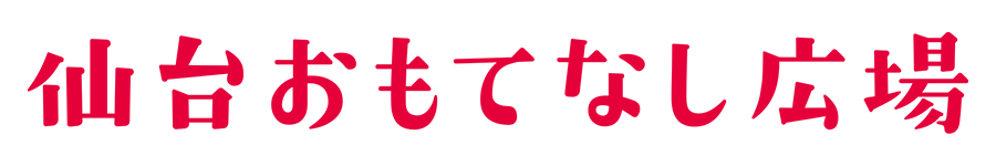 仙台おもてなし広場