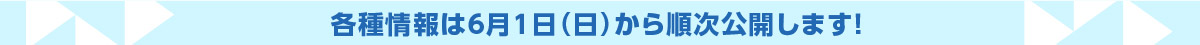 オフィシャルホームページ 6月1日(日)10:00オープン!