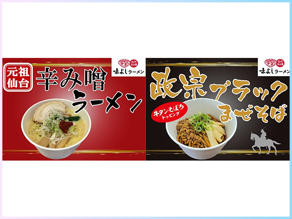 仙台辛み噌味よしラーメン