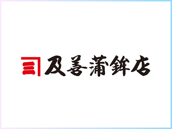 及善蒲鉾店